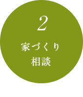 家づくり相談