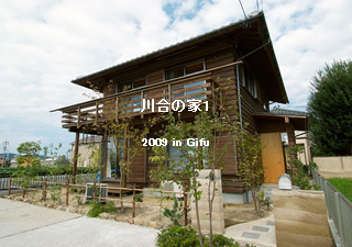 川合の家1