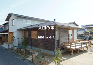 太田の家
