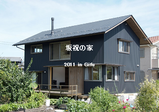 坂祝の家