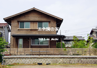 五色園の家