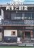 「揖斐郡の家」が「チルチンびと別冊72号　民家の再生と創造⑥」に掲載されました。