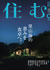 大針の家が季刊誌「住む」56号に掲載されました。