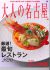 「土岐の家2」が「大人の名古屋」に掲載されました。